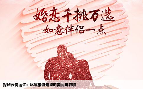 探秘云南丽江：尽赏旅游景点的美丽与独特