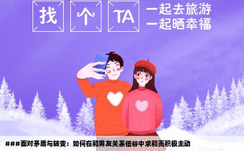 ###面对矛盾与转变：如何在和男友关系低谷中求和而积极主动