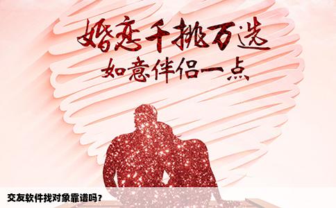 交友软件找对象靠谱吗？