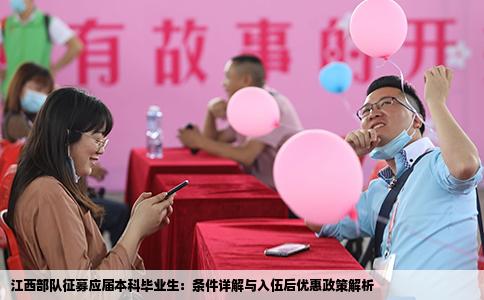 江西部队征募应届本科毕业生：条件详解与入伍后优惠政策解析