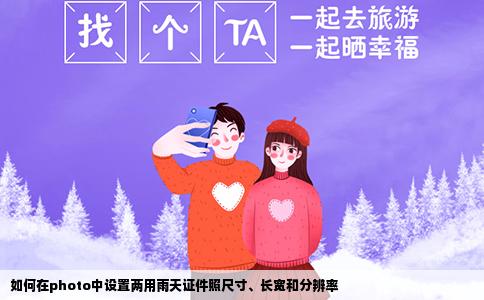 如何在photo中设置两用雨天证件照尺寸、长宽和分辨率