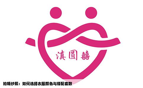 拍婚纱照：如何选择衣服颜色与搭配套数