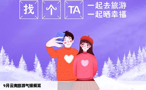 9月云南旅游气候概览