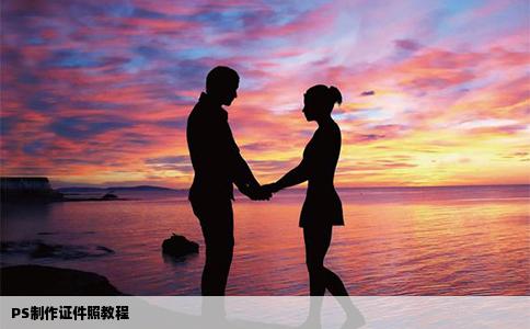 PS制作证件照教程