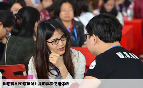 想恋爱APP靠谱吗？我的真实使用体验