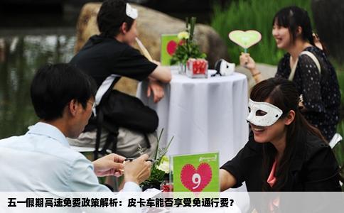 五一假期高速免费政策解析：皮卡车能否享受免通行费？
