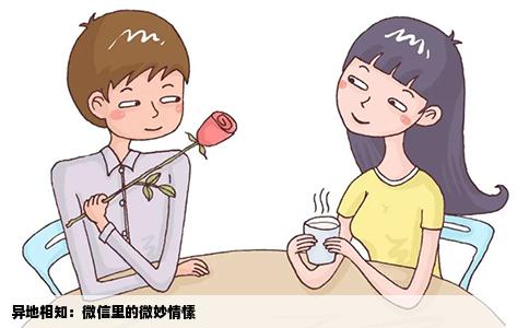 异地相知：微信里的微妙情愫