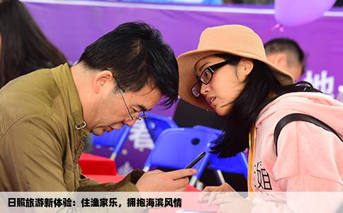 日照旅游新体验：住渔家乐，拥抱海滨风情