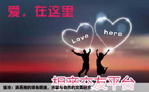 临沧：滇西南的绿色明珠，市容与自然的完美融合