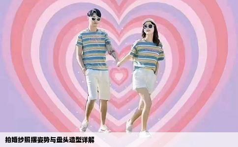 拍婚纱照摆姿势与盘头造型详解