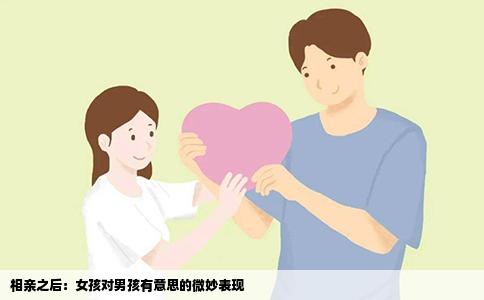 相亲之后：女孩对男孩有意思的微妙表现
