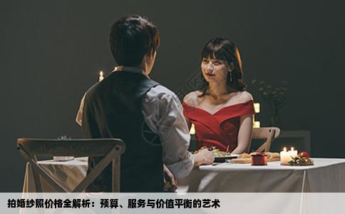 拍婚纱照价格全解析：预算、服务与价值平衡的艺术