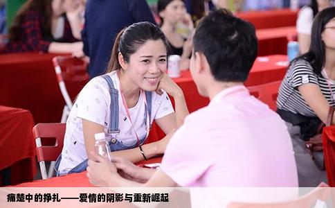 痛楚中的挣扎——爱情的阴影与重新崛起