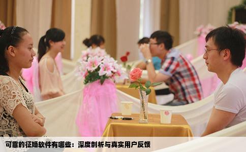 可靠的征婚软件有哪些：深度剖析与真实用户反馈