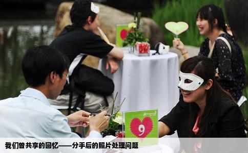 我们曾共享的回忆——分手后的照片处理问题