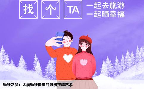 婚纱之梦：大漠婚纱摄影的浪漫挂墙艺术