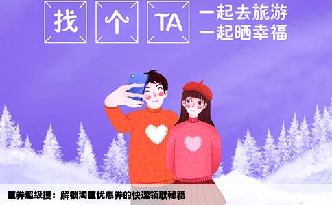 宝券超级搜：解锁淘宝优惠券的快速领取秘籍