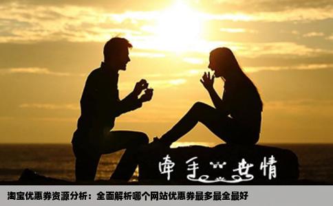 淘宝优惠券资源分析：全面解析哪个网站优惠券最多最全最好