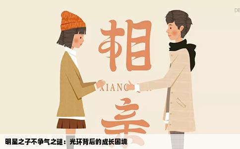明星之子不争气之谜：光环背后的成长困境