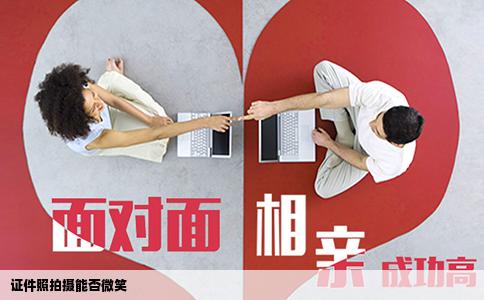 证件照拍摄能否微笑