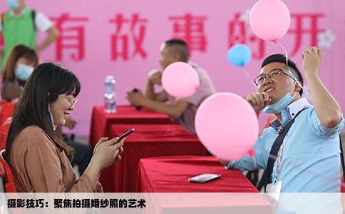 摄影技巧：聚焦拍摄婚纱照的艺术