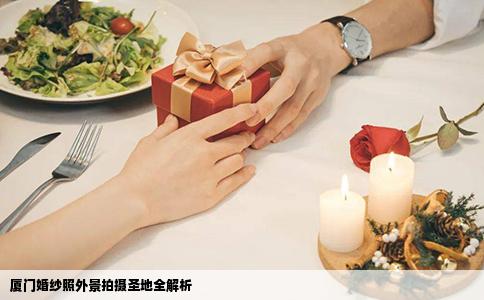 厦门婚纱照外景拍摄圣地全解析