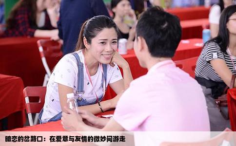 暗恋的岔路口：在爱意与友情的微妙间游走