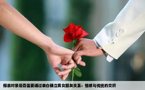 相亲对象是否需要通过表白确立男女朋友关系：情感与传统的交织