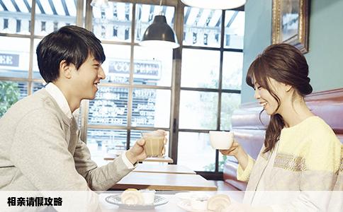 相亲请假攻略
