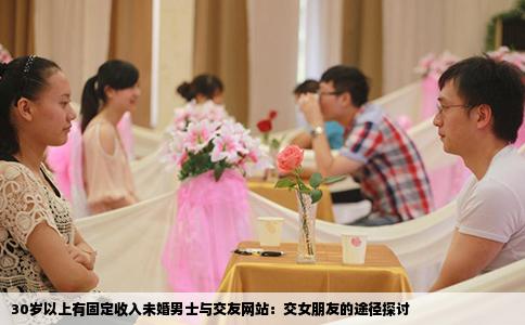 30岁以上有固定收入未婚男士与交友网站：交女朋友的途径探讨