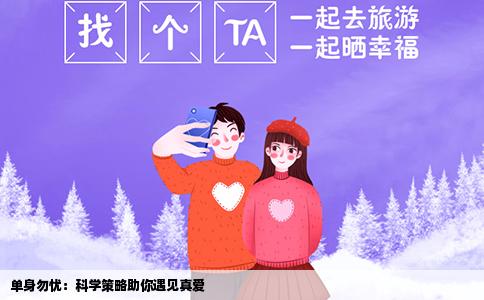 单身勿忧：科学策略助你遇见真爱