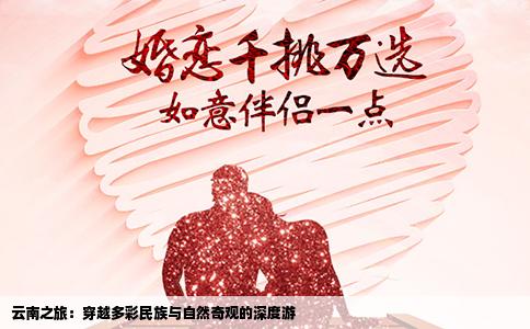 云南之旅：穿越多彩民族与自然奇观的深度游