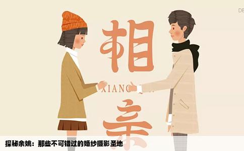 探秘余姚：那些不可错过的婚纱摄影圣地