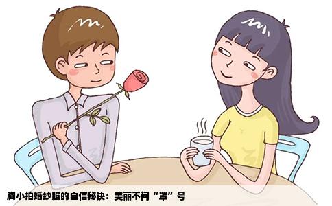 胸小拍婚纱照的自信秘诀：美丽不问“罩”号