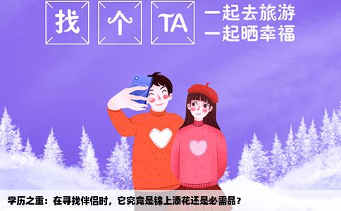 学历之重：在寻找伴侣时，它究竟是锦上添花还是必需品？