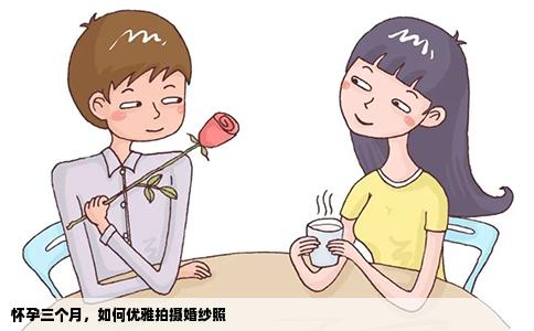 怀孕三个月，如何优雅拍摄婚纱照