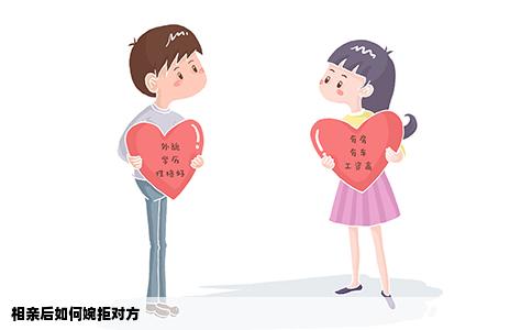 相亲后如何婉拒对方