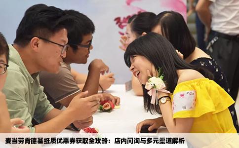 麦当劳肯德基纸质优惠券获取全攻略：店内问询与多元渠道解析