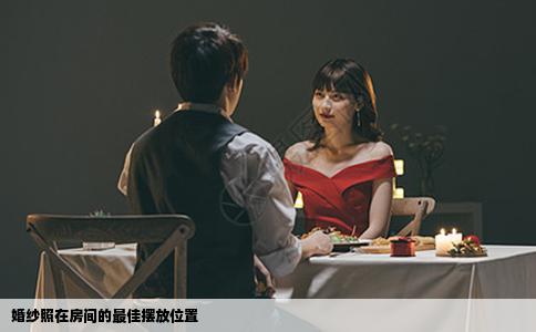 婚纱照在房间的最佳摆放位置