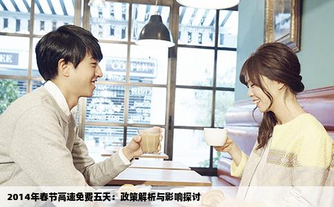 2014年春节高速免费五天：政策解析与影响探讨