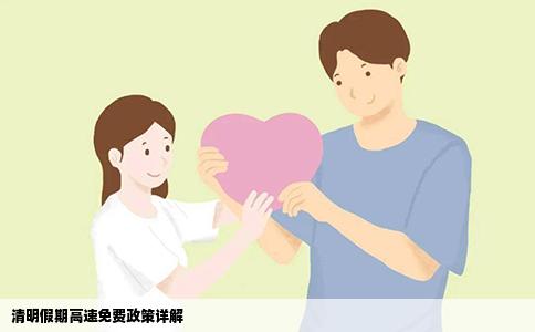 清明假期高速免费政策详解