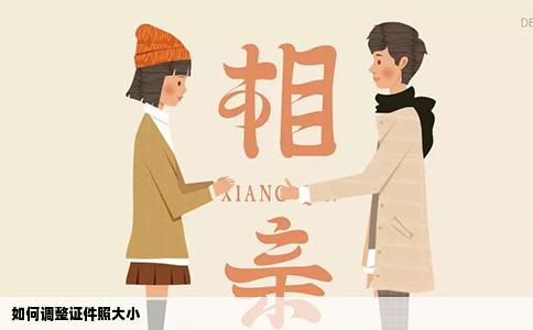 如何调整证件照大小