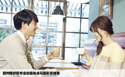 郑州婚纱照专业拍摄地点与摄影师推荐