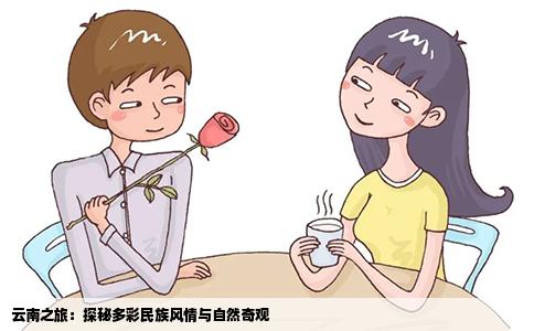 云南之旅：探秘多彩民族风情与自然奇观