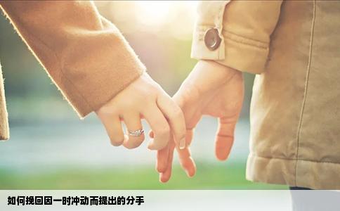 如何挽回因一时冲动而提出的分手