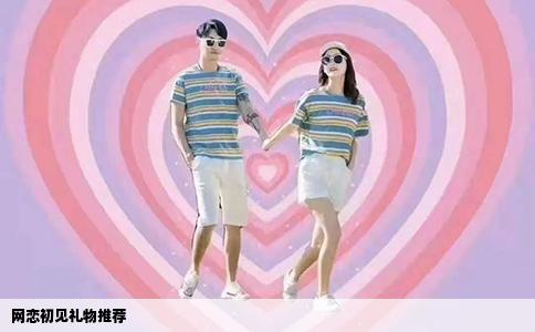 网恋初见礼物推荐