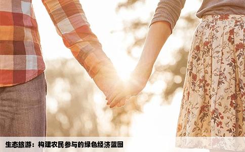 生态旅游：构建农民参与的绿色经济蓝图