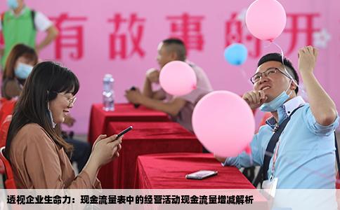 透视企业生命力：现金流量表中的经营活动现金流量增减解析