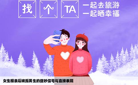 女生相亲后婉拒男生的微妙信号与直接表现