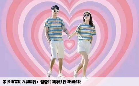 家乡语言助力异国行：爸爸的国际旅行沟通秘诀